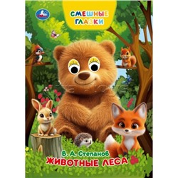 Животные леса. Степанов В. А. Книжка с глазками
