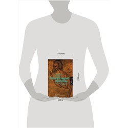 АСТ Сергей Иванов "Блаженные похабы"