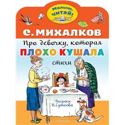 АСТ Михалков С.В. "Про девочку, которая плохо кушала. Рис. В. Сутеева"