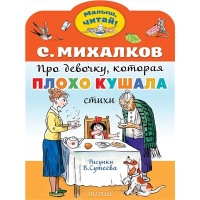 АСТ Михалков С.В. "Про девочку, которая плохо кушала. Рис. В. Сутеева"