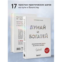 Эксмо Наполеон Хилл "Думай и богатей. Практические шаги на пути к успеху"