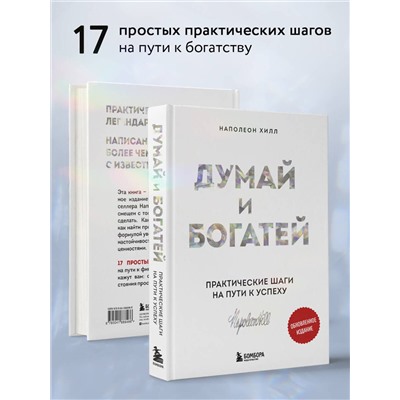 Эксмо Роберт Чалдини, Наполеон Хилл "Комплект. Психология влияния + Думай и богатей (ИК)"