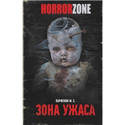 378919 АСТ Парфенов М.С. "Зона ужаса"