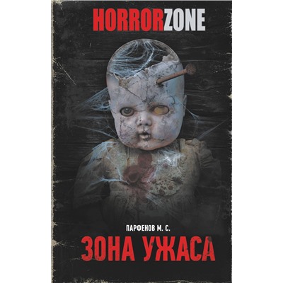 378919 АСТ Парфенов М.С. "Зона ужаса"