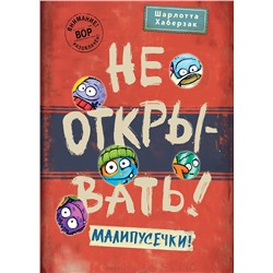 Эксмо Шарлотта Хаберзак "Не открывать! Малипусечки! (#7)"