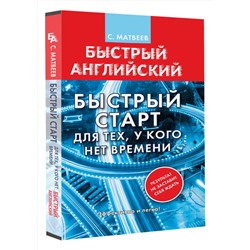 АСТ С. Матвеев "Английский язык. Быстрый старт для тех, у кого нет времени"