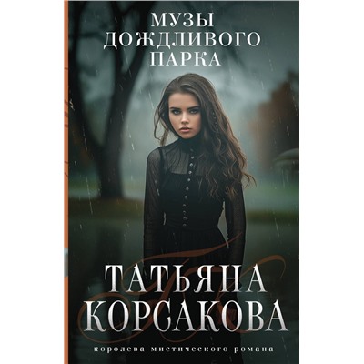 Эксмо Татьяна Корсакова "Музы дождливого парка"