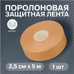 Поролоновая защитная лента (пластырь) на клеевой основе, 2.5 см×5 м, бежевая