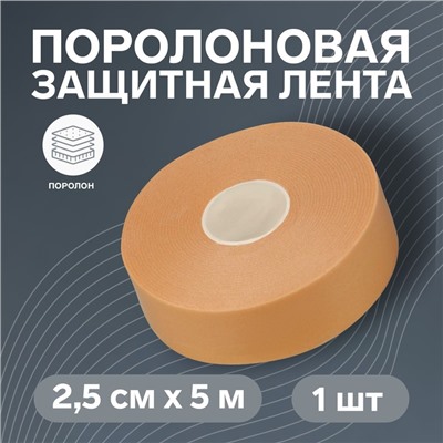 Поролоновая защитная лента (пластырь) на клеевой основе, 2.5 см×5 м, бежевая