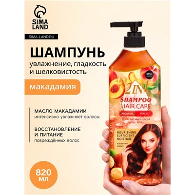 Шампунь для волос с экстрактом макадамии, увлажнение, гладкость и шелковистость, 820 мл