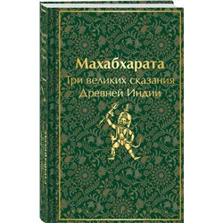 Эксмо Владимир Эрман, Эдуард Темкин "Махабхарата. Три великих сказания Древней Индии"