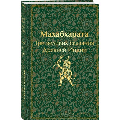 450608 Эксмо Владимир Эрман, Эдуард Темкин "Махабхарата. Три великих сказания Древней Индии"