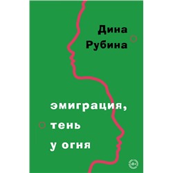 Эксмо Дина Рубина "Эмиграция, тень у огня"
