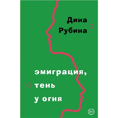 Эксмо Дина Рубина "Эмиграция, тень у огня"