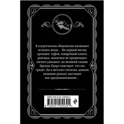 Эксмо Агата Кристи "Хикори-дикори"