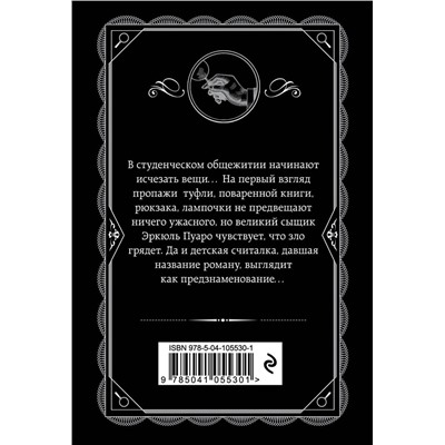 Эксмо Агата Кристи "Хикори-дикори"