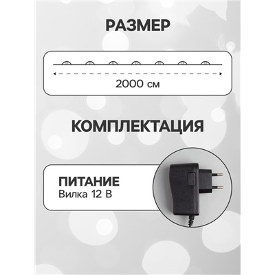 УЦЕНКА Гирлянда «Нить», 20 м, IP20, 200 LED, 12 В, медная нить, свечение белое