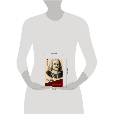 АСТ Гоббс Т. "Левиафан. С комментариями и иллюстрациями"