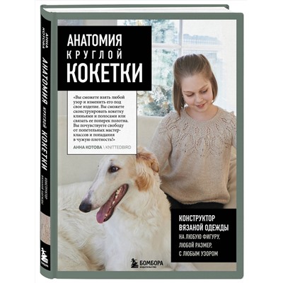 Эксмо Анна Котова "Анатомия круглой КОКЕТКИ. Конструктор вязаной одежды на любую фигуру, любой размер, с любым узором"