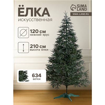 Искусственная ёлка литая «Альпийская», 210 см, d нижнего яруса 120 см, 634 ветки отгибаются
