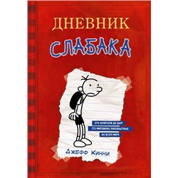 АСТ Джефф Кинни "Дневник Слабака"