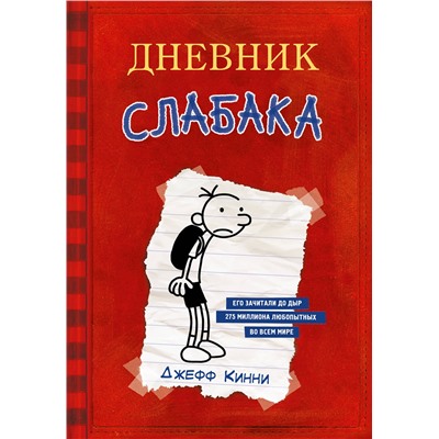 АСТ Джефф Кинни "Дневник Слабака"