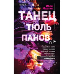 Эксмо Ибон Мартин "Танец тюльпанов"