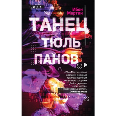 Эксмо Ибон Мартин "Танец тюльпанов"