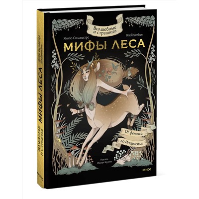 Эксмо Якопо Сильвестре, Blackbanshee "Волшебные и страшные мифы леса. От феникса до Иггдрасиля"