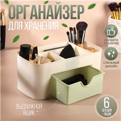 Органайзер для хранения косметики, 6 секций, с ящиком, 21×10.5×9 см, бежевый, зелёный