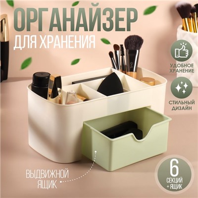 Органайзер для хранения косметики, 6 секций, с ящиком, 21×10.5×9 см, бежевый, зелёный