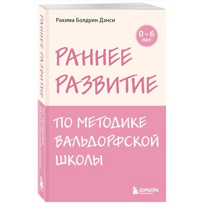 Эксмо Рахима Болдуин Дэнси "Раннее развитие по методике Вальдорфской школы. От 0 до 6 лет"