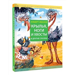 АСТ Иванов Альберт "Крылья, ноги и хвосты и другие сказки"