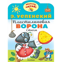 АСТ Успенский Э.Н. "Пластилиновая ворона"