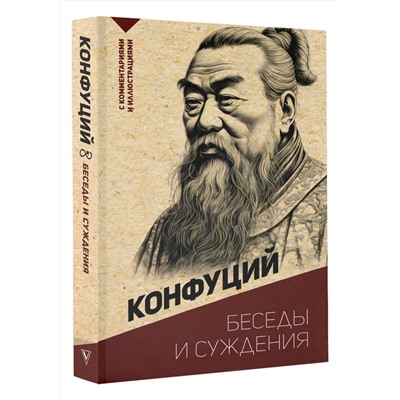 АСТ Конфуций "Беседы и суждения. С комментариями и иллюстрациями"
