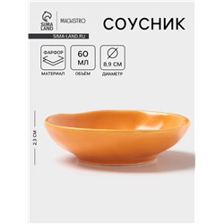 Соусник Magistro Potter, 60 мл, d=8.9 см, фарфор, оранжевый