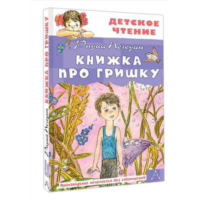 АСТ Погодин Радий "Книжка про Гришку"