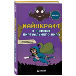 Эксмо Кендал "Майнкрафт. В ловушке виртуального мира"