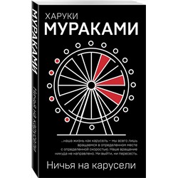 Эксмо Харуки Мураками "Ничья на карусели"