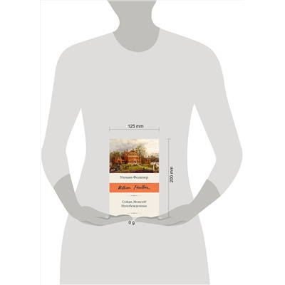 505076 АСТ Уильям Фолкнер "Сойди, Моисей! Непобежденные"