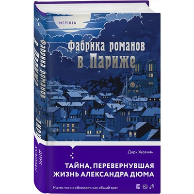 Эксмо Дирк Хуземан "Фабрика романов в Париже"