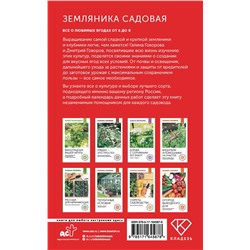 АСТ Галина Говорова, Дмитрий Говоров "Земляника садовая. Все о любимых ягодах от А до Я"