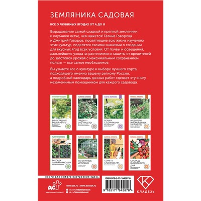 АСТ Галина Говорова, Дмитрий Говоров "Земляника садовая. Все о любимых ягодах от А до Я"