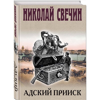 Эксмо Николай Свечин "Адский прииск"