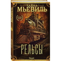Эксмо Чайна Мьевиль "Рельсы"