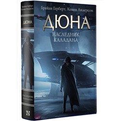 АСТ Брайан Герберт, Кевин Андерсон "Наследник Каладана"