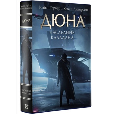 АСТ Брайан Герберт, Кевин Андерсон "Наследник Каладана"