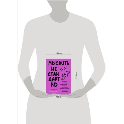 Эксмо Энни Мерфи Пол "Мыслить нестандартно. Практичная книга о том, как маленькие изменения в привычках приводят к большим прорывам и открытиям"