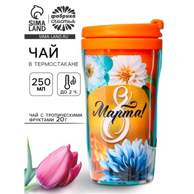Чай подарочный «8 Марта»: с тропическими фруктами в термостакане, 20 г