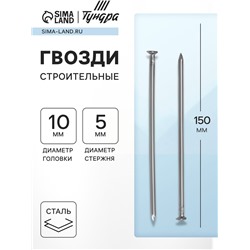 Гвозди ТУНДРА, строительные, ГОСТ 4028-63, без покрытия, 5×150 мм, 25 кг